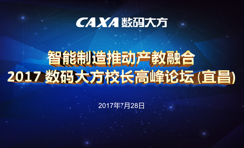 【誠(chéng)邀】2017數(shù)碼大方校長(zhǎng)高峰論壇（宜昌）