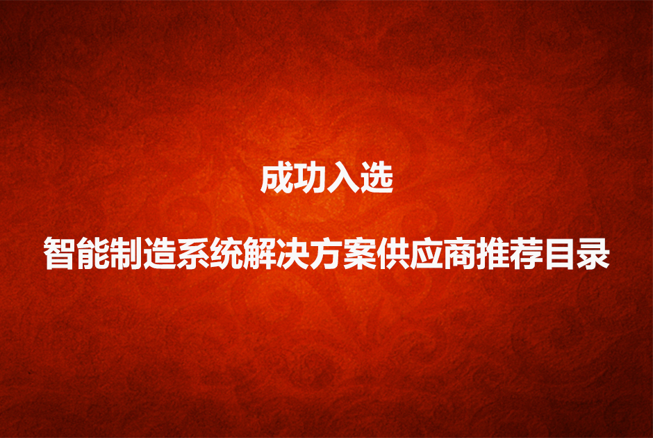 數(shù)碼大方成為北京市智能制造系統(tǒng)解決方案推薦供應(yīng)商