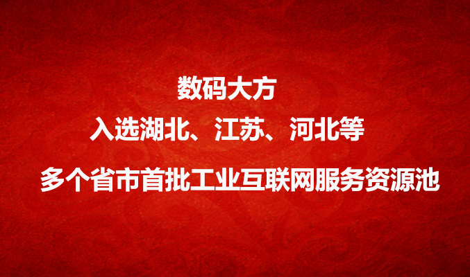 數(shù)碼大方入選湖北、江蘇、河北等多個(gè)省市工業(yè)互聯(lián)網(wǎng)服務(wù)資源池