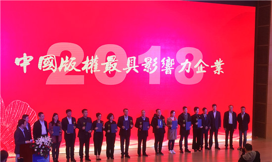 數(shù)碼大方榮獲“2018 年度中國版權(quán)具影響力企業(yè)”獎(jiǎng)