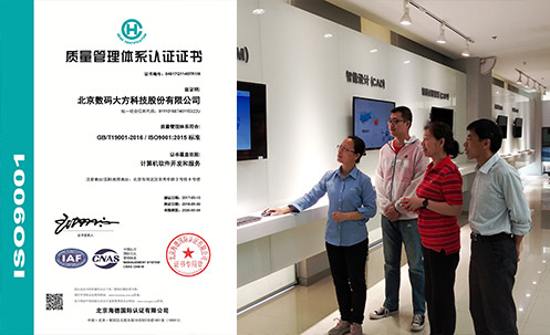 數(shù)碼大方順利通過ISO9001質(zhì)量體系再認(rèn)證審查