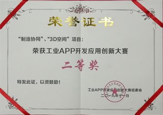 C:UsersadminDesktopH7-工業(yè)APP創(chuàng)新-二等獎工業(yè)app開發(fā)應(yīng)用創(chuàng)新大賽-新聞素材-照片證書.jpg