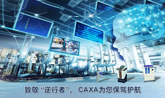 致敬 “逆行者”， CAXA為您保駕護航