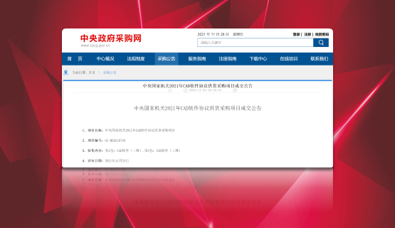 雙喜臨門！CAXA 2D+3D聯(lián)袂中標(biāo)“央采”！