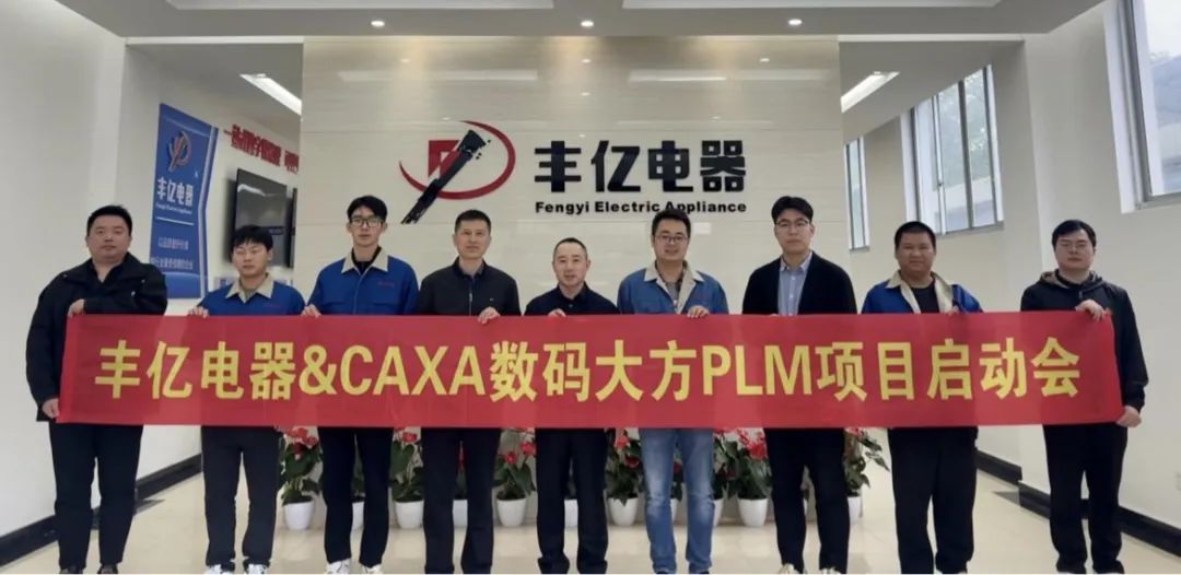 新昌豐億電器：選擇CAXA PLM，推動(dòng)制冷行業(yè)數(shù)字化轉(zhuǎn)型
