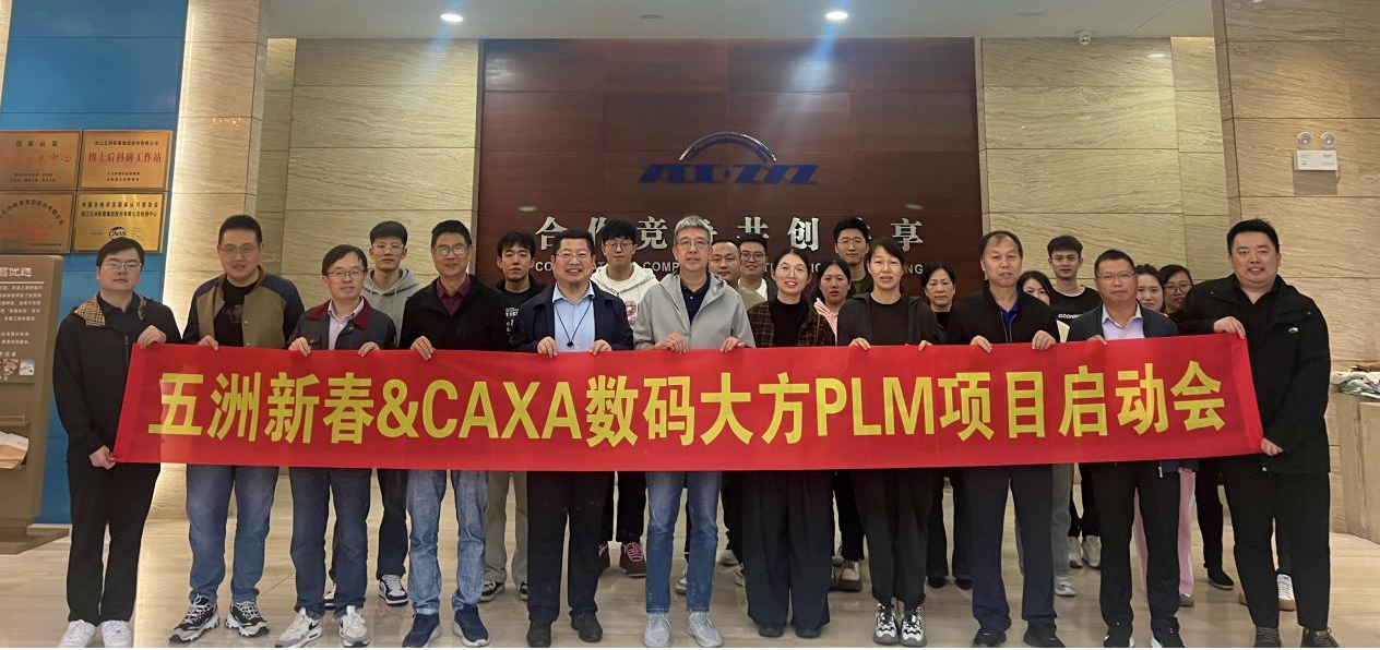 浙江五洲新春：選擇CAXA PLM賦能軸承行業(yè)數(shù)字化轉(zhuǎn)型